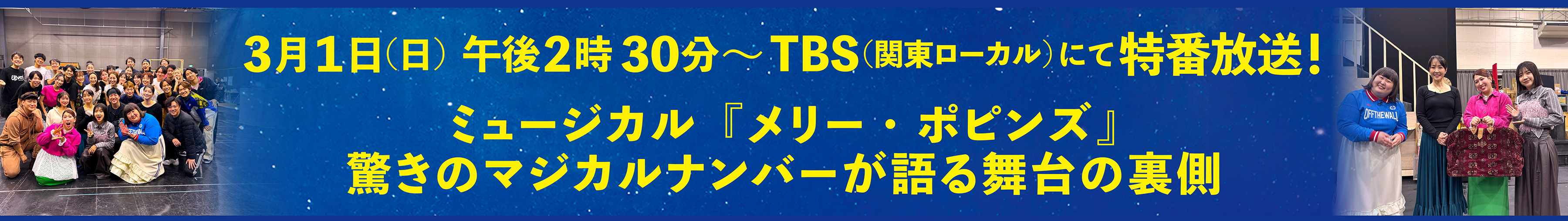 3月1日(日)ごご2時30分 TBS(関東ローカル)にて特番放送決定!