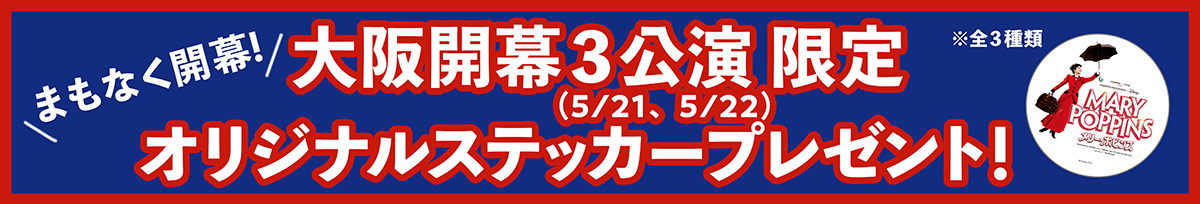 まもなく開幕！大阪開幕3公演（5/21、5/22）限定オリジナルステッカープレゼント！