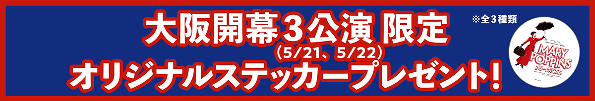 大阪開幕3公演（5/21、5/22）限定オリジナルステッカープレゼント！