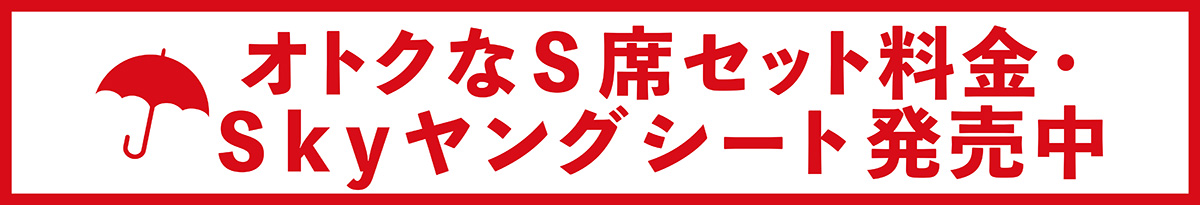 オトクなS席セット料金・Ｓｋｙヤングシート発売中
