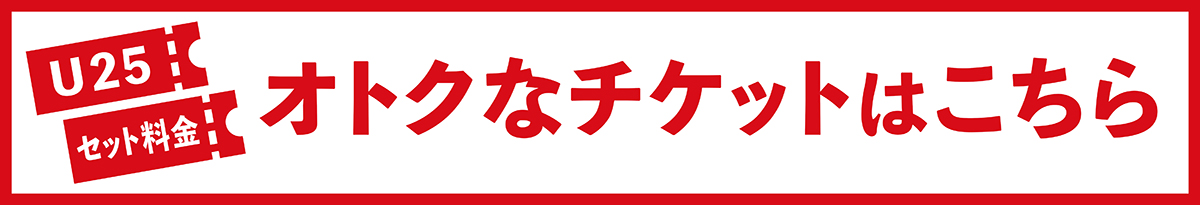 オトクチケットはこちら