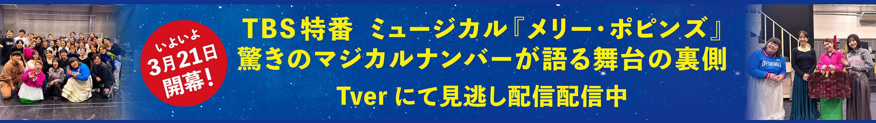 TBS特番　ミュージカル『メリー・ポピンズ』驚きのマジカルナンバーが語る舞台の裏側、Tverにて見逃し配信配信中