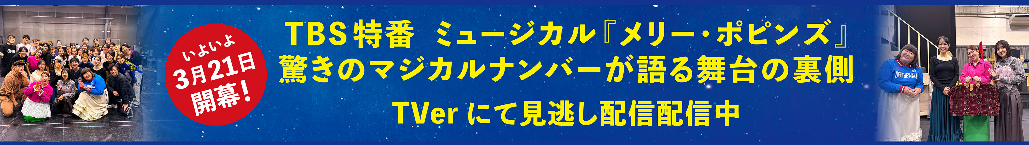 TBS特番　ミュージカル『メリー・ポピンズ』驚きのマジカルナンバーが語る舞台の裏側、TVerにて見逃し配信配信中