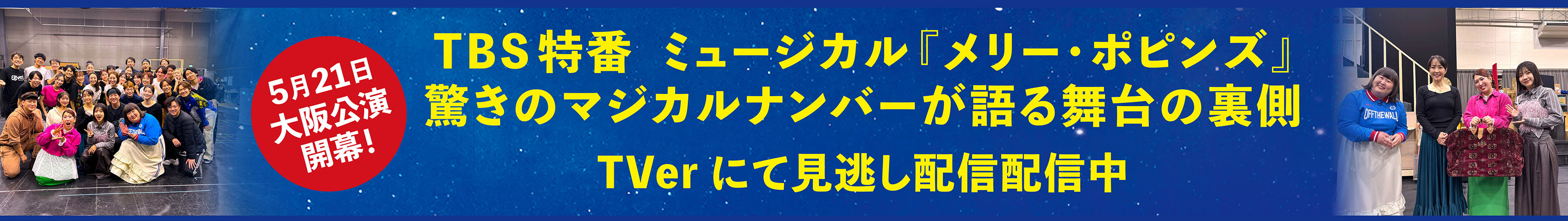 TBS特番　ミュージカル『メリー・ポピンズ』驚きのマジカルナンバーが語る舞台の裏側、TVerにて見逃し配信配信中