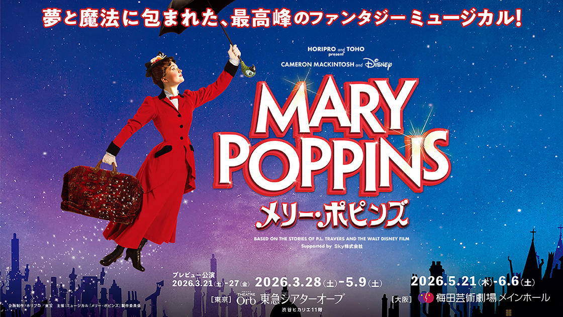 ミュージカル『メリー・ポピンズ』